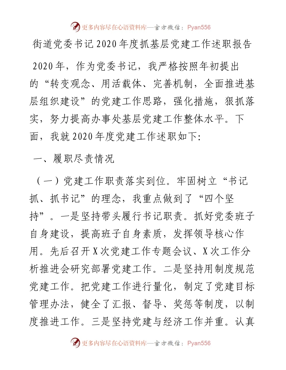 街道党委书记度抓基层党建工作述职报告(1).docx_第1页