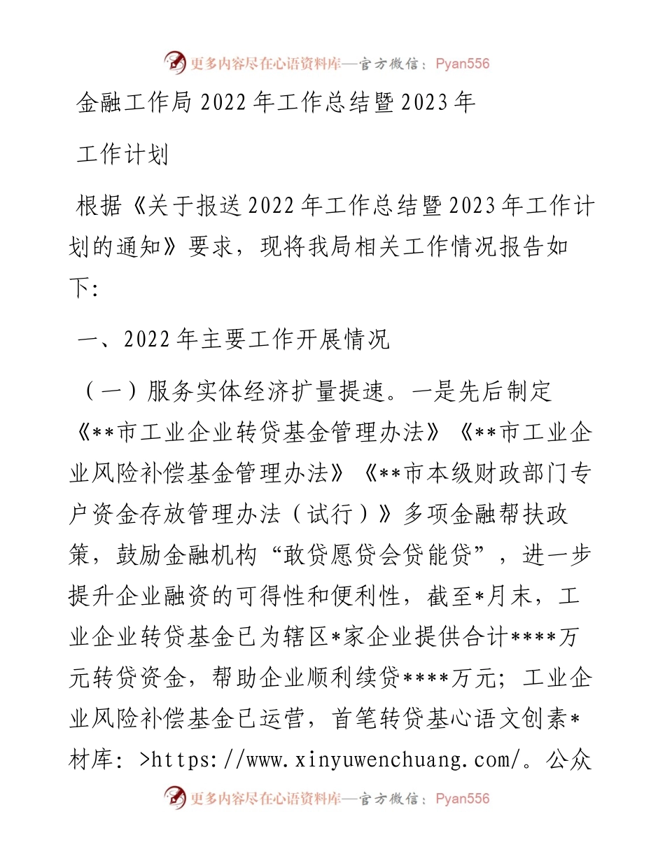 金融工作局工作总结暨2023年工作计划.docx_第1页