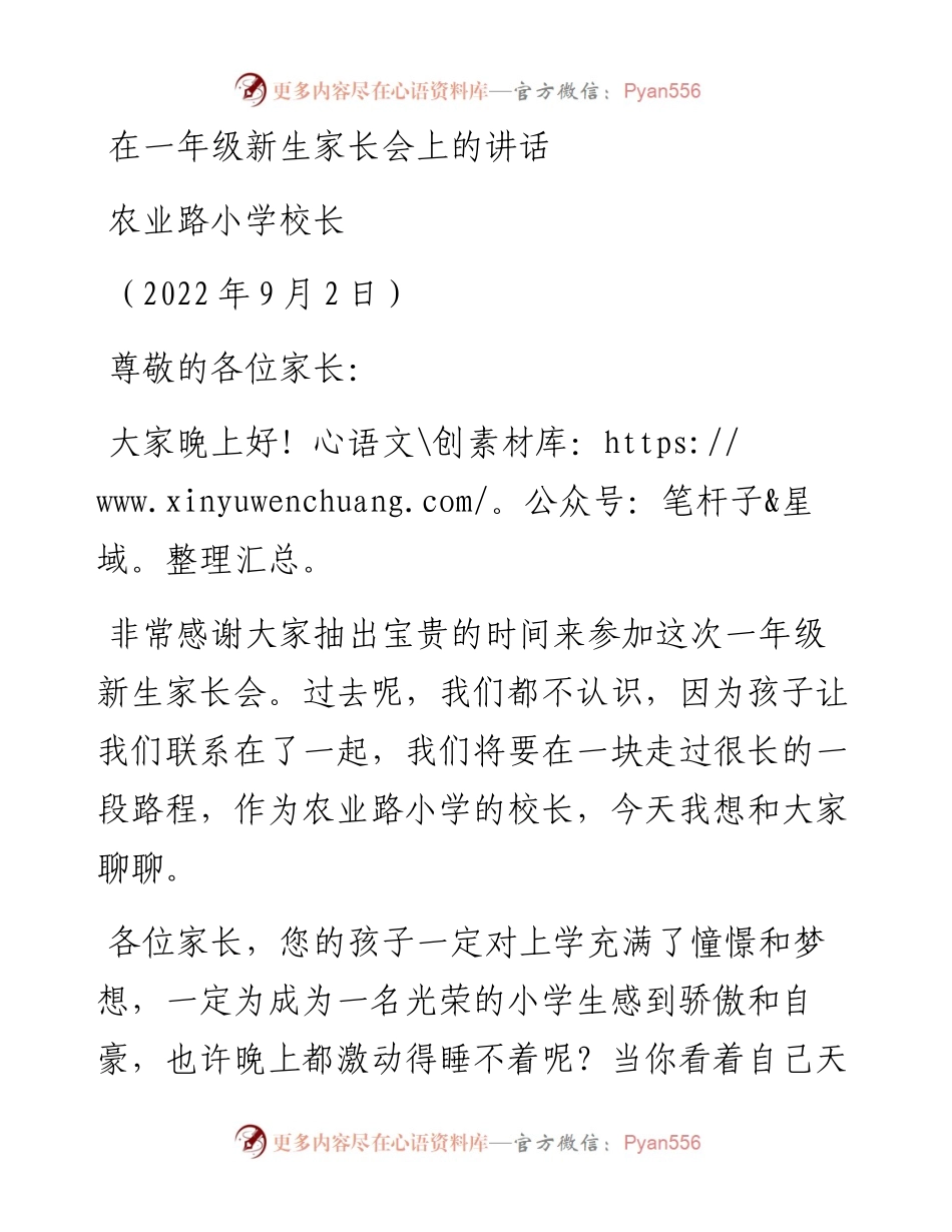 范文系列4492农业路小学校长：在一年级新生家长会上的讲话.docx_第1页