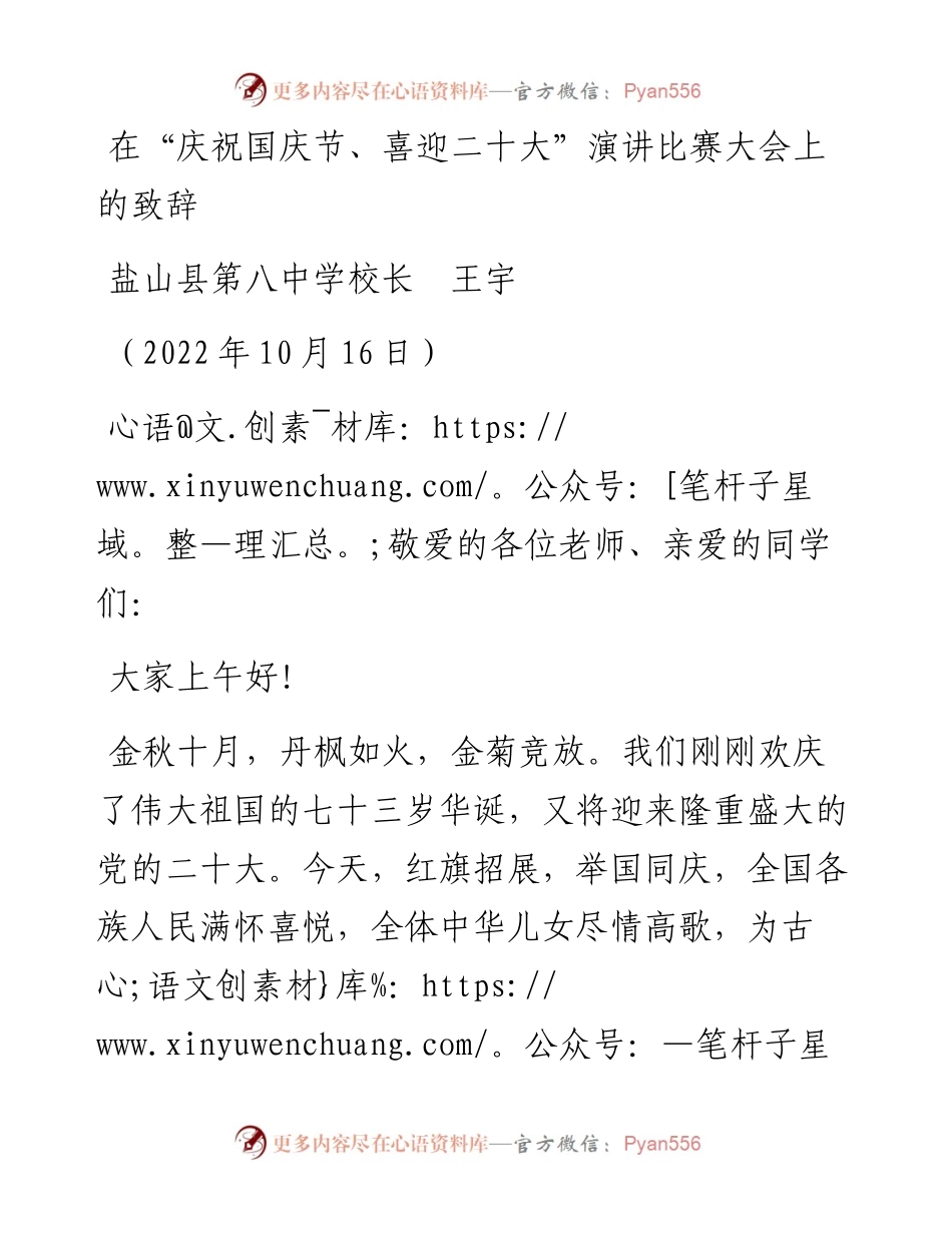 范文系列4897盐山县第八中学校长王宇：在“庆祝国庆节、喜迎二十大”演讲比赛大会上的致辞.docx_第1页
