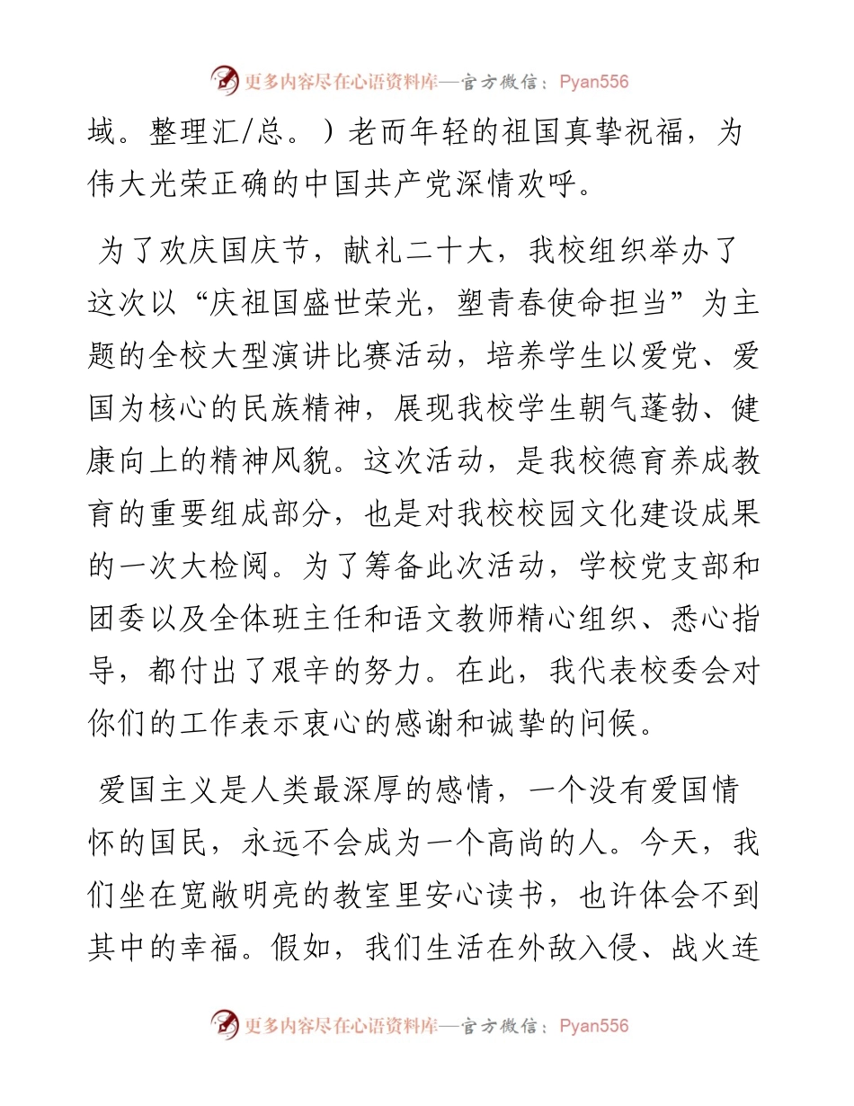 范文系列4897盐山县第八中学校长王宇：在“庆祝国庆节、喜迎二十大”演讲比赛大会上的致辞.docx_第2页
