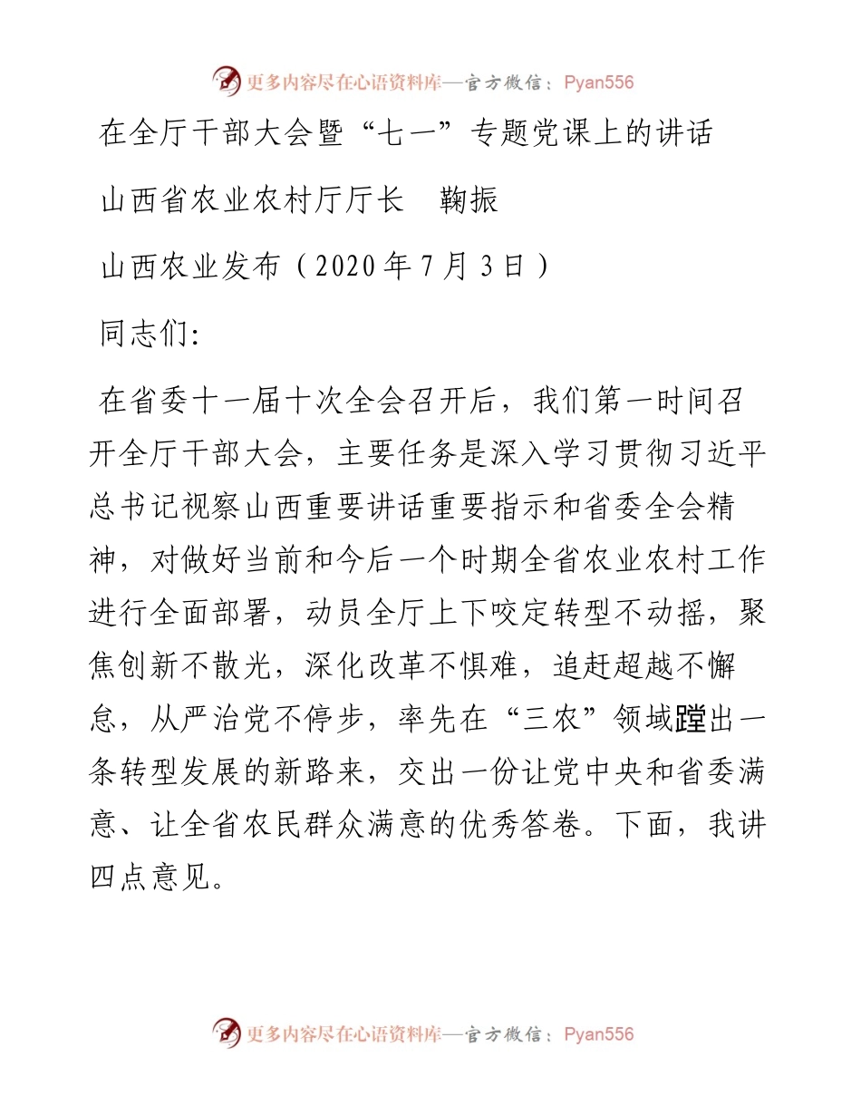 范文系列445山西省农业农村厅厅长鞠振在全厅干部大会暨“七一”专题党课上的讲话.docx_第1页