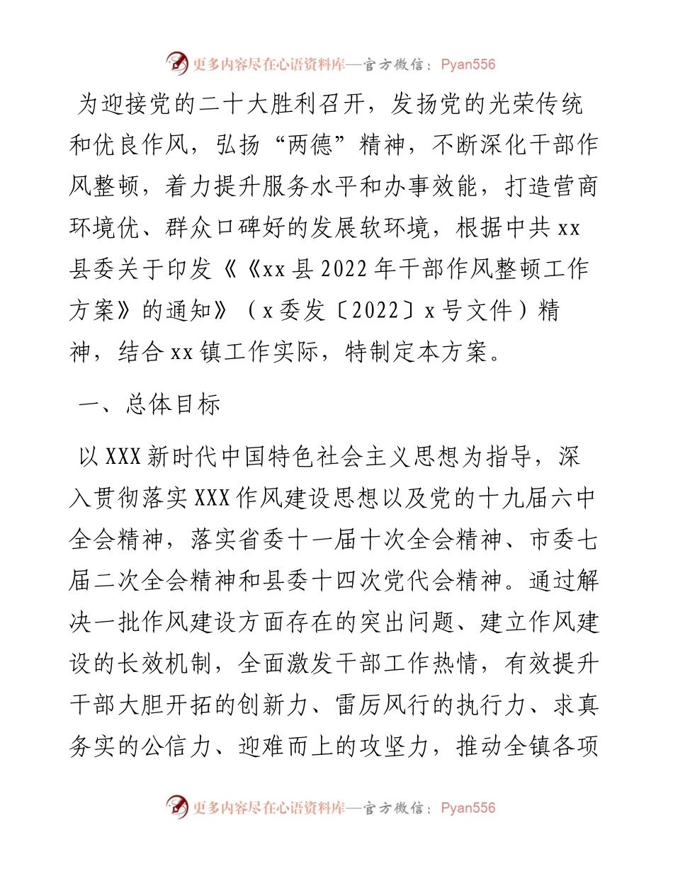 镇干部作风整顿工作方案.docx_第1页