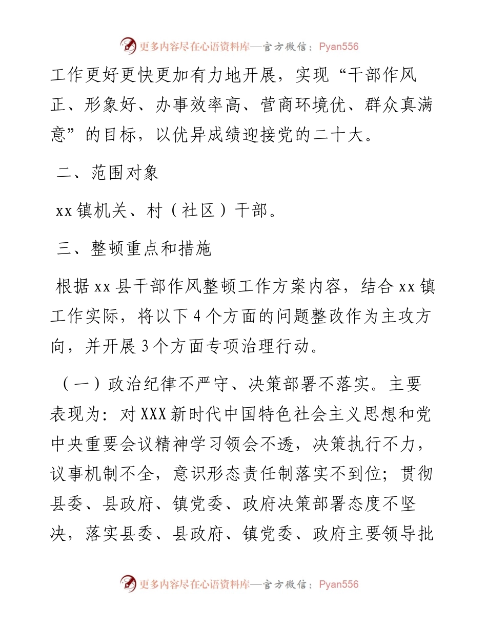镇干部作风整顿工作方案.docx_第2页