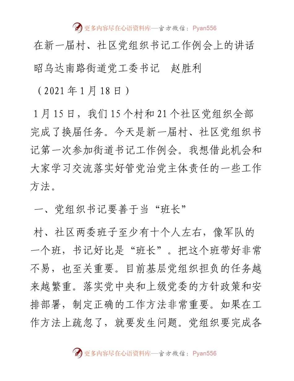 范文系列1144昭乌达南路街道党工委书记赵胜利：在新一届村、社区党组织书记工作例会上的讲话.docx_第1页