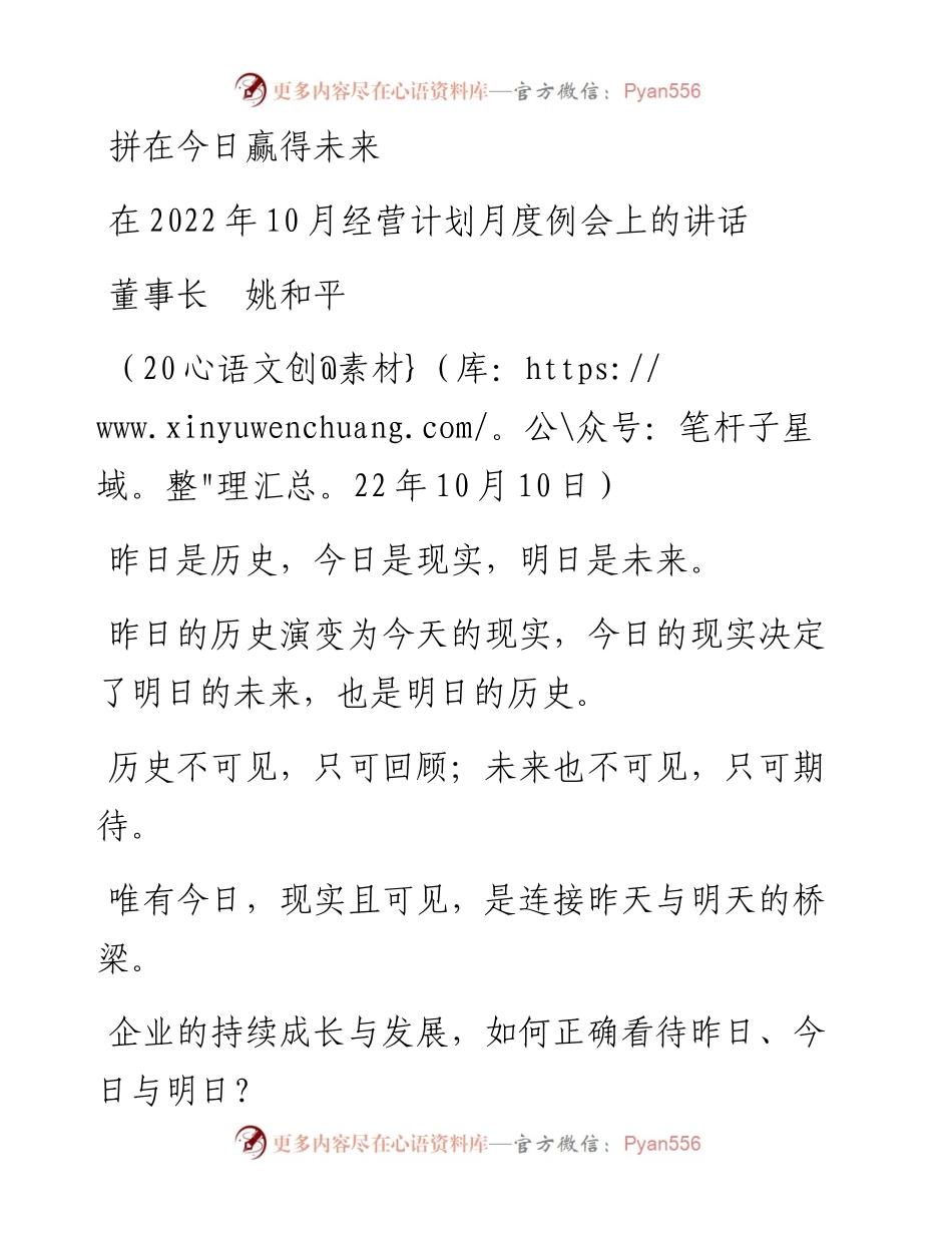 范文系列4899董事长姚和平：在10月经营计划月度例会上的讲话.docx_第1页