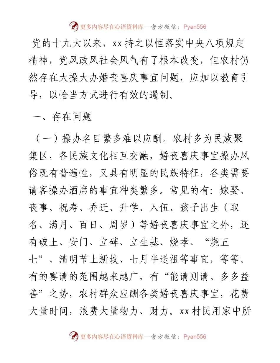 遏制农村婚丧喜庆大操大办之风的调研报告.docx_第1页