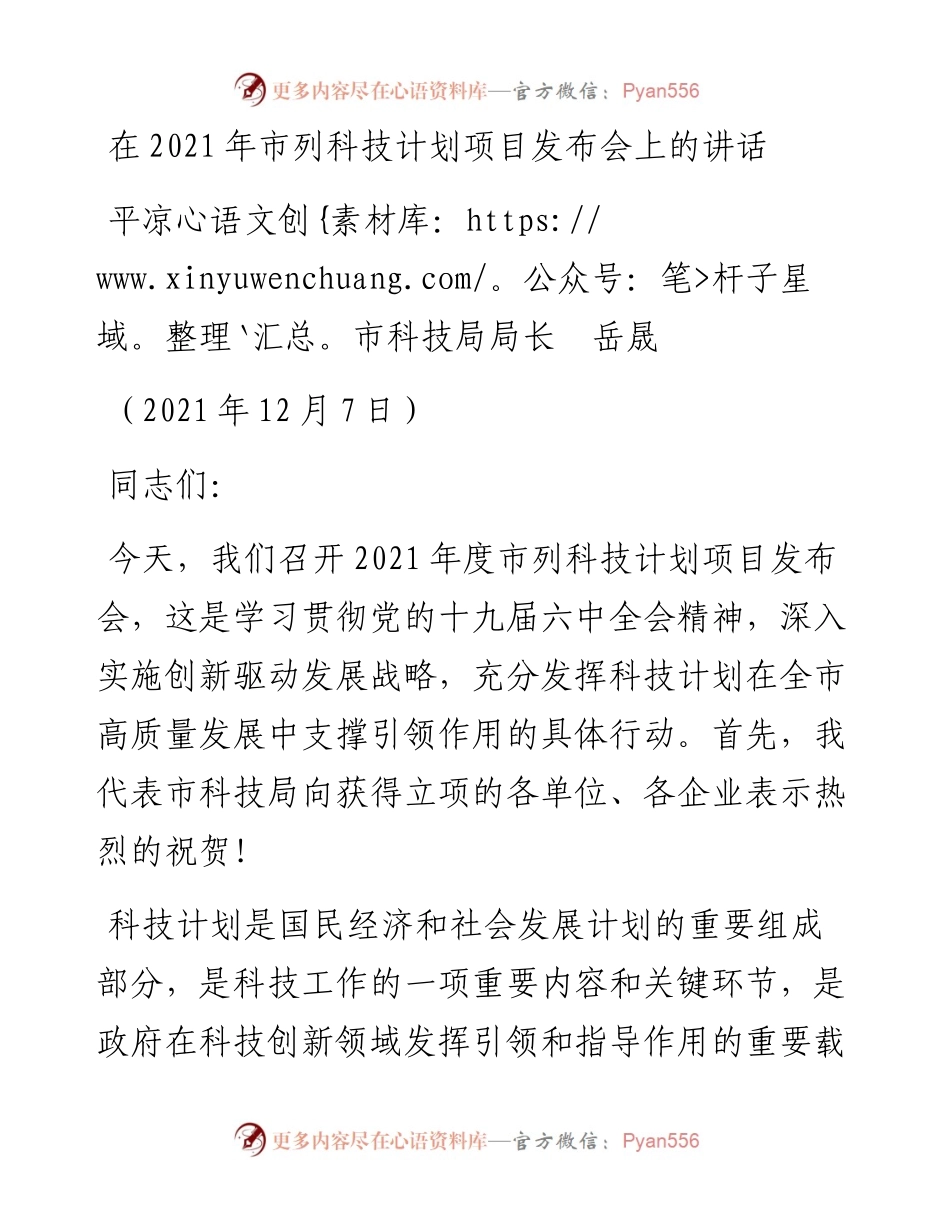 范文系列2760平凉市科技局局长岳晟：在市列科技计划项目发布会上的讲话.docx_第1页