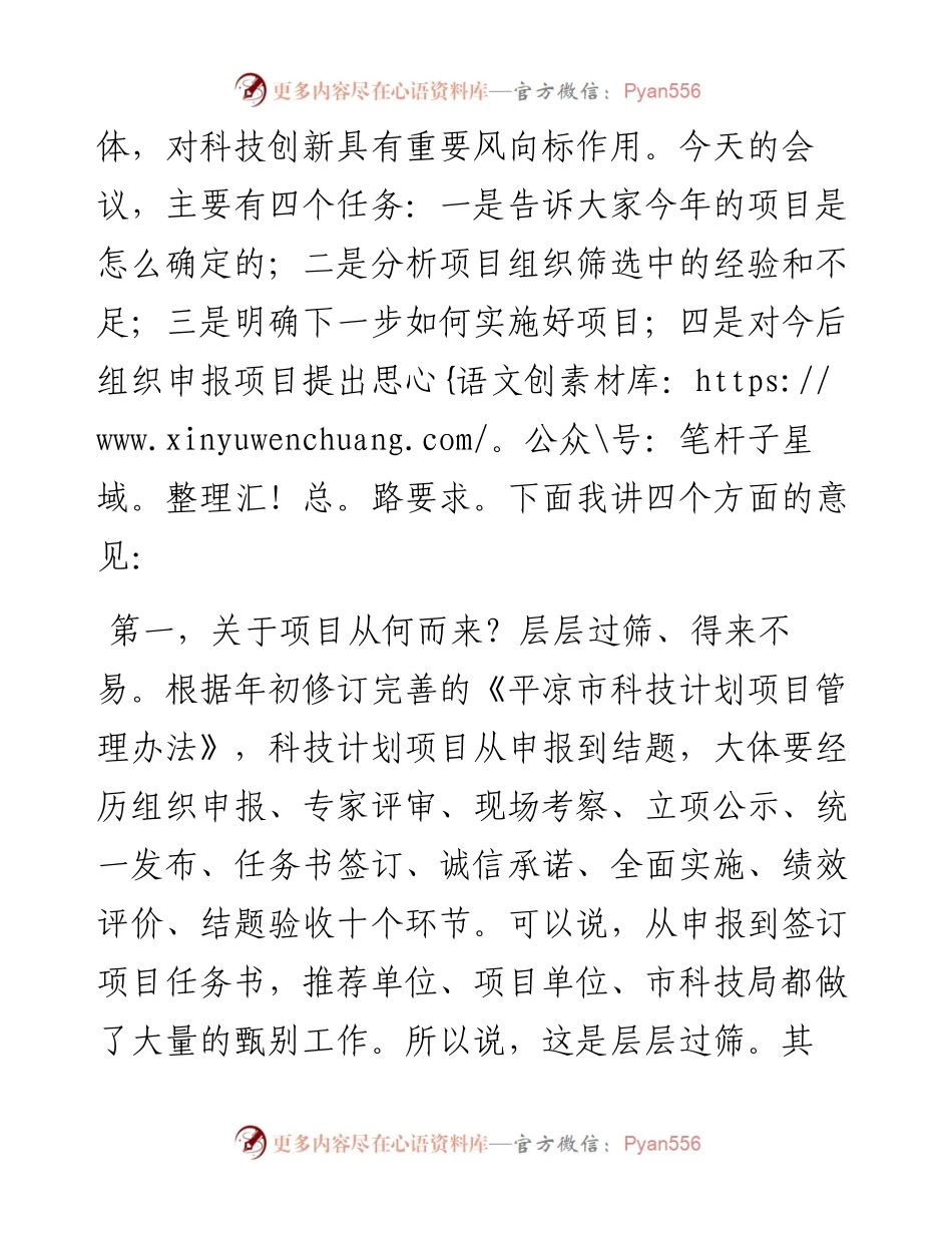 范文系列2760平凉市科技局局长岳晟：在市列科技计划项目发布会上的讲话.docx_第2页