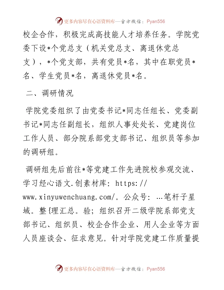 落实高校党建重点任务提升技师学院党建工作规范化水平调研报告.docx_第2页