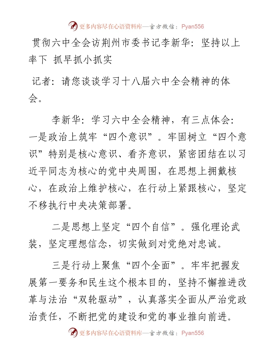 贯彻六中全会访荆州市委书记李新华：坚持以上率下 抓早抓小抓实.docx_第1页