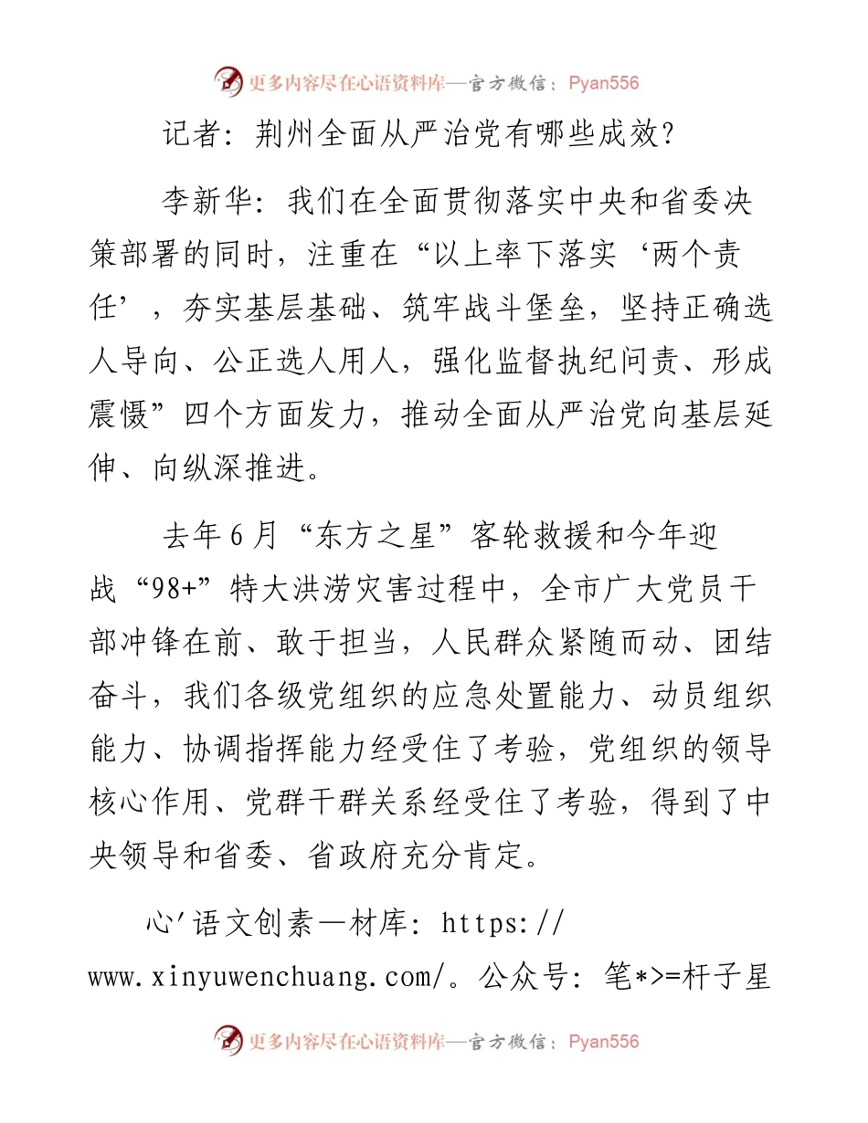 贯彻六中全会访荆州市委书记李新华：坚持以上率下 抓早抓小抓实.docx_第2页