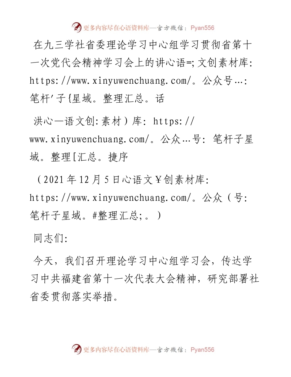 范文系列2744洪捷序：在九三学社省委理论学习中心组学习贯彻省第十一次党代会精神学习会上的讲话.docx_第1页