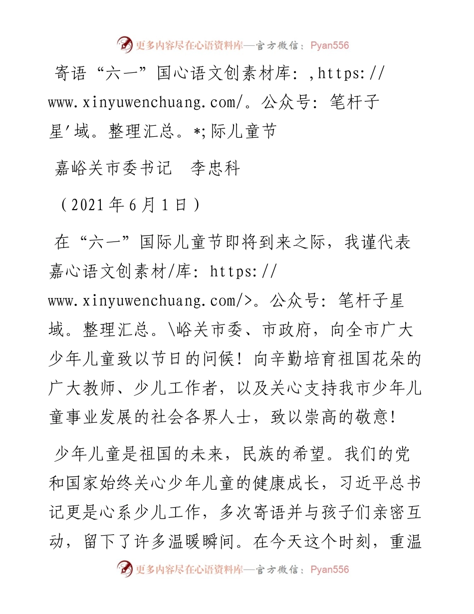 范文系列1609嘉峪关市委书记李忠科：寄语“六一”国际儿童节.docx_第1页