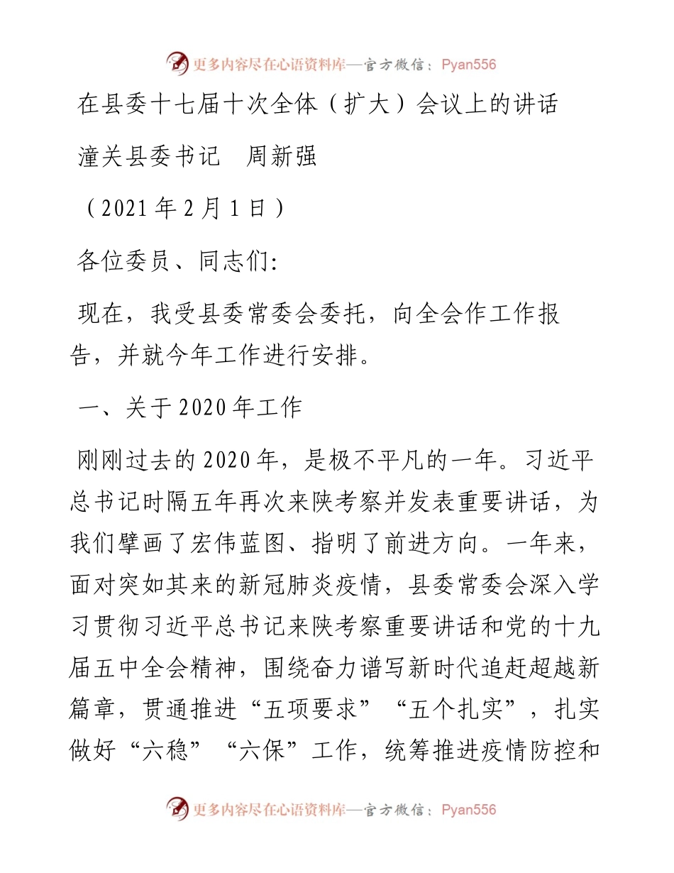 范文系列1162潼关县委书记周新强：在县委十七届十次全体（扩大）会议上的讲话.docx_第1页