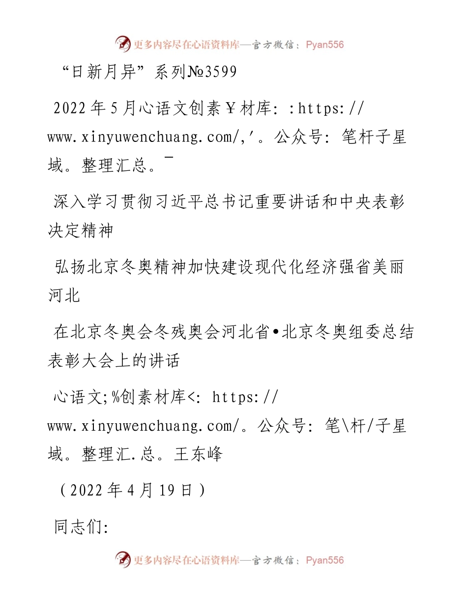 范文系列3599王东峰：在北京冬奥会冬残奥会河北省•北京冬奥组委总结表彰大会上的讲话.docx_第1页