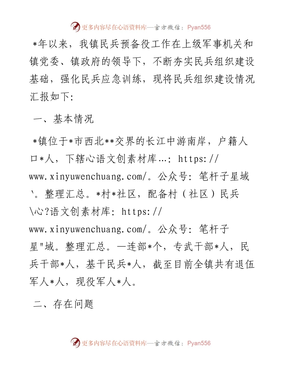 镇民兵组织建设情况汇报.docx_第1页