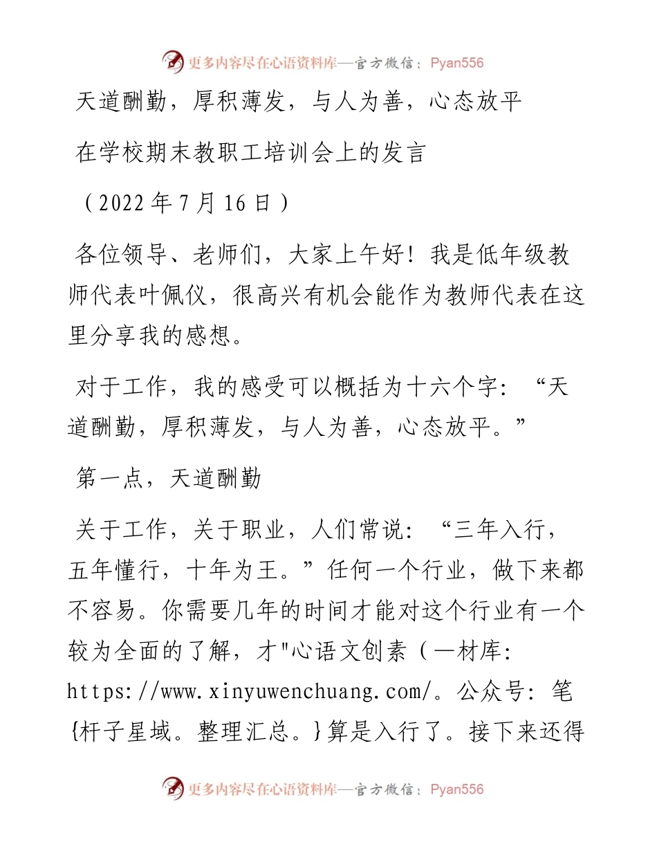 范文系列4222在学校期末教职工培训会上的发言.docx_第1页