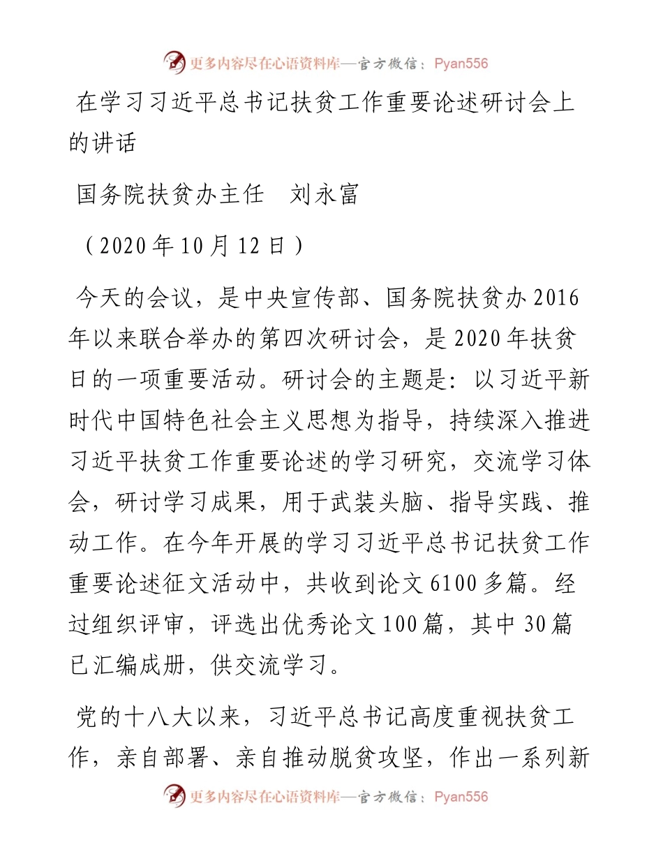 范文系列810国务院扶贫办主任刘永富：在学习习近平总书记扶贫工作重要论述研讨会上的讲话.docx_第1页