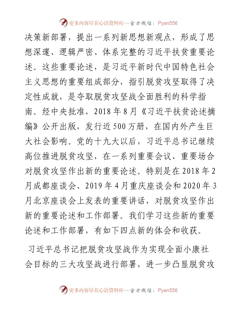 范文系列810国务院扶贫办主任刘永富：在学习习近平总书记扶贫工作重要论述研讨会上的讲话.docx_第2页