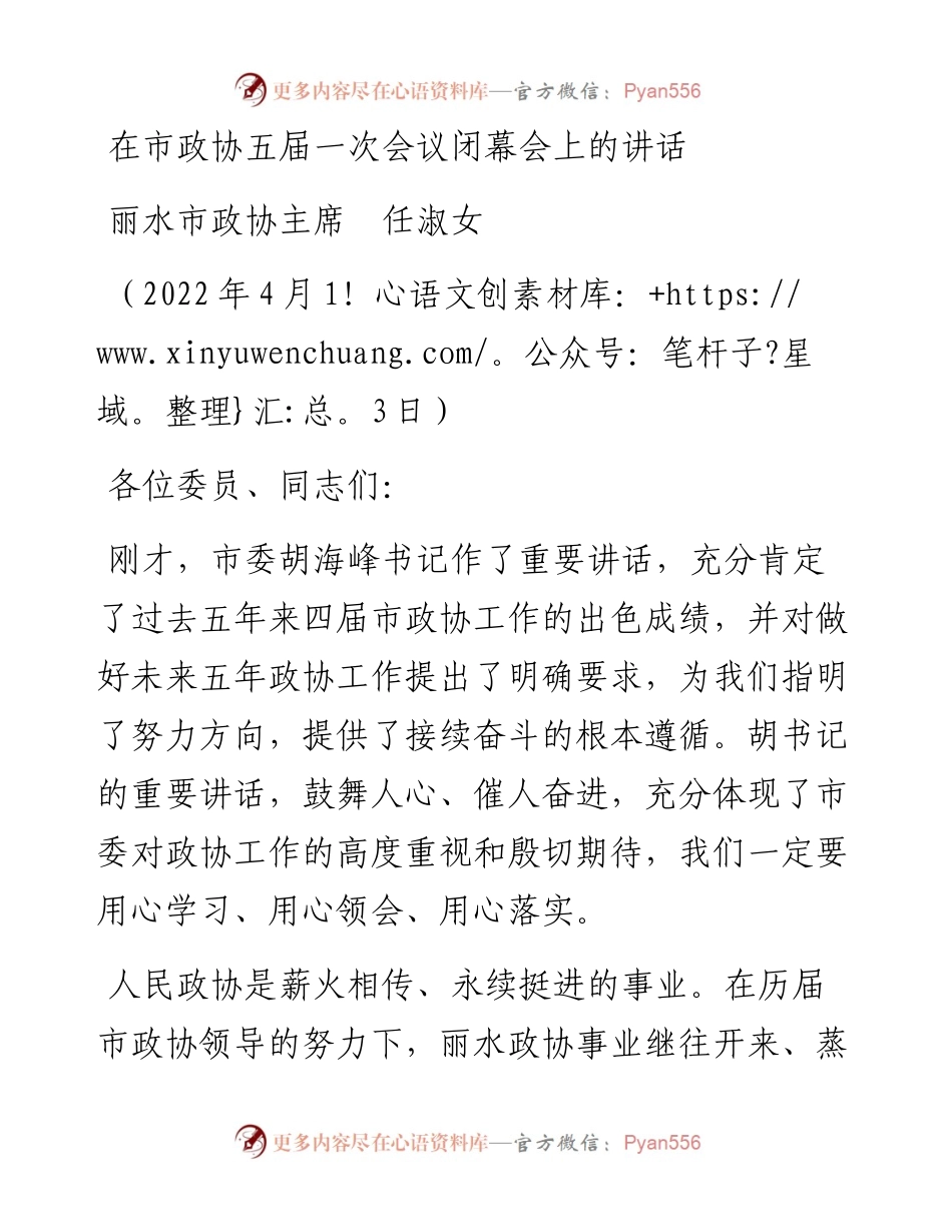 范文系列3571丽水市政协主席任淑女：在市政协五届一次会议闭幕会上的讲话.docx_第1页