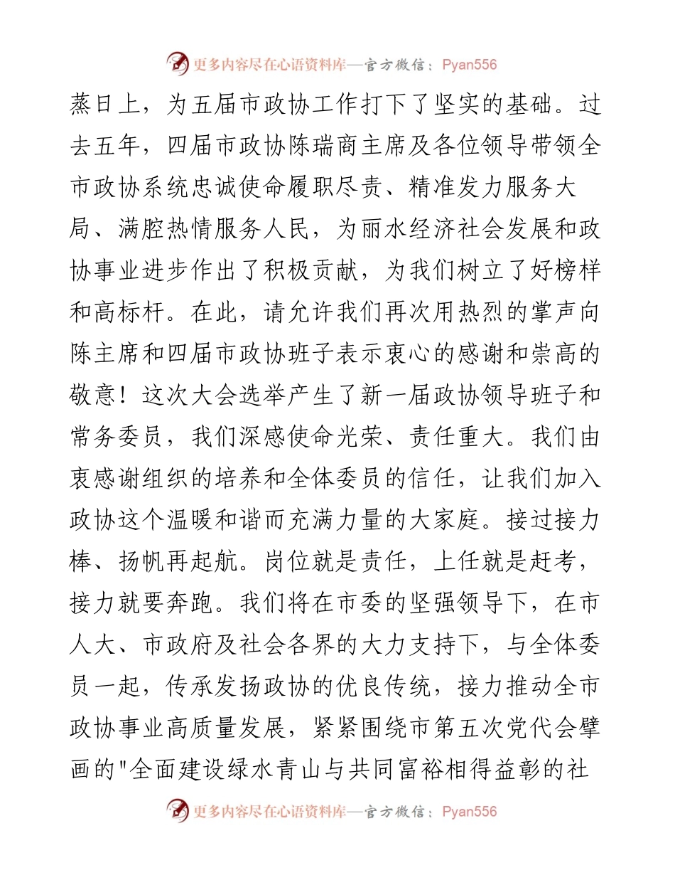 范文系列3571丽水市政协主席任淑女：在市政协五届一次会议闭幕会上的讲话.docx_第2页