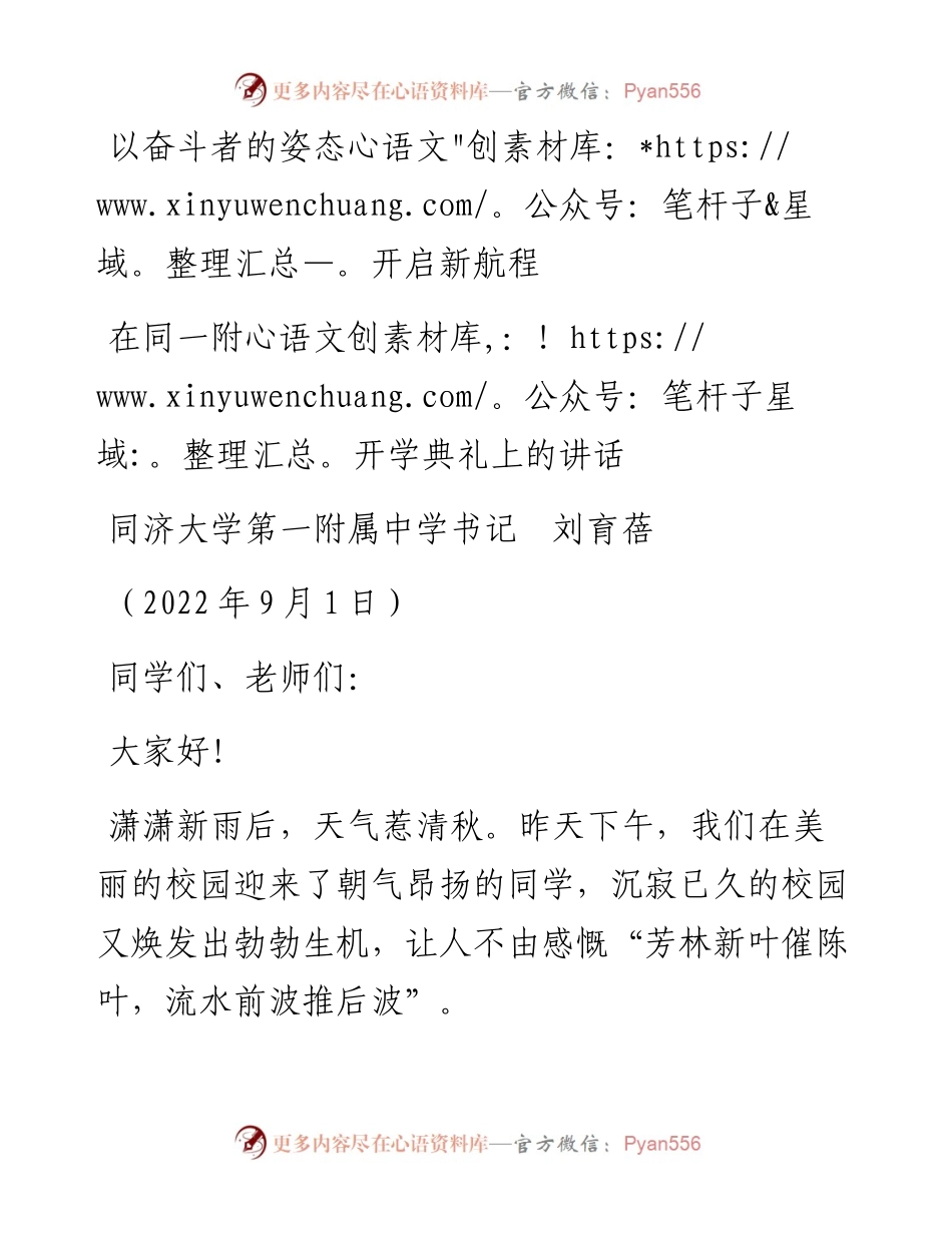 范文系列4499同济大学第一附属中学书记刘育蓓：在同一附开学典礼上的讲话.docx_第1页