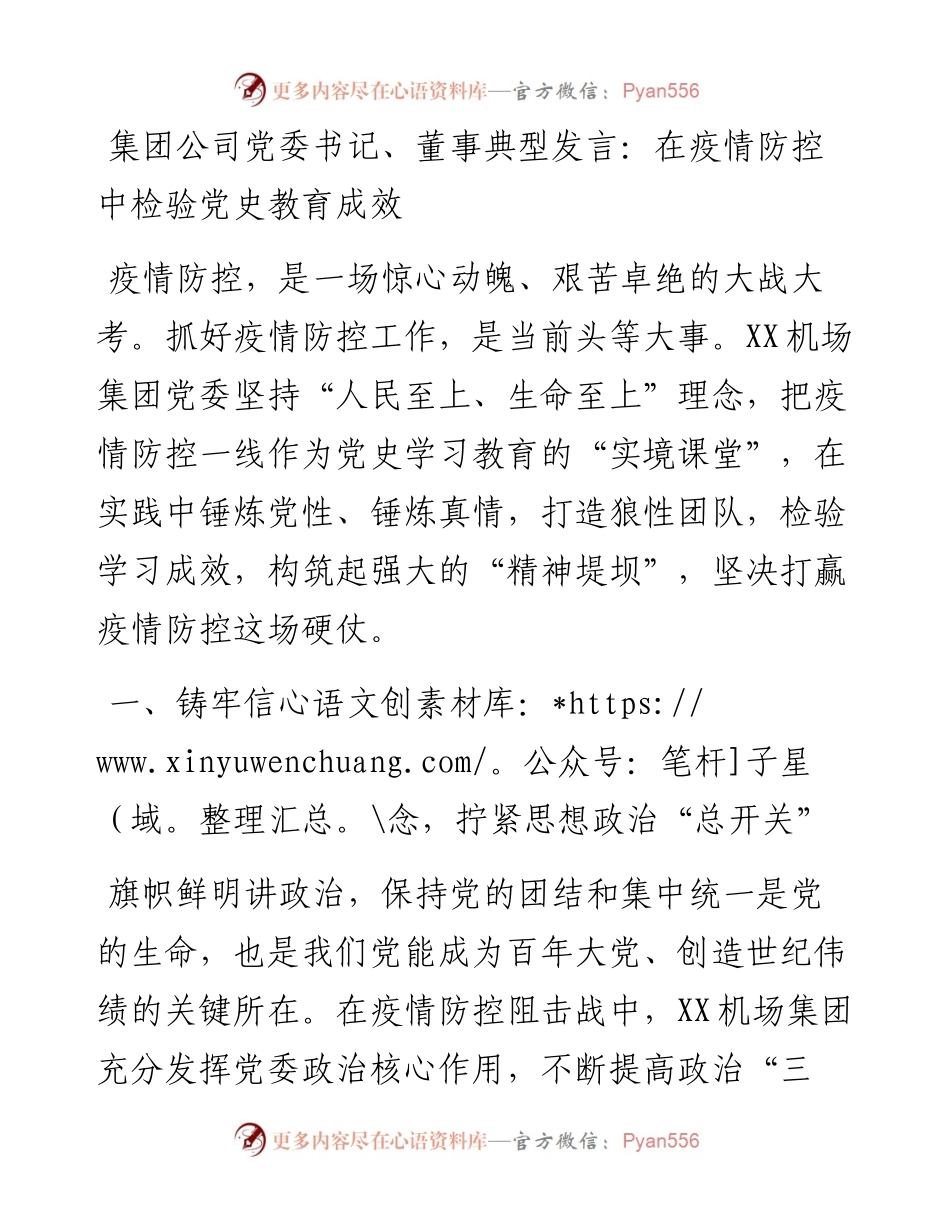 集团公司党委书记、董事典型发言：在疫情防控中检验党史教育成效.docx_第1页