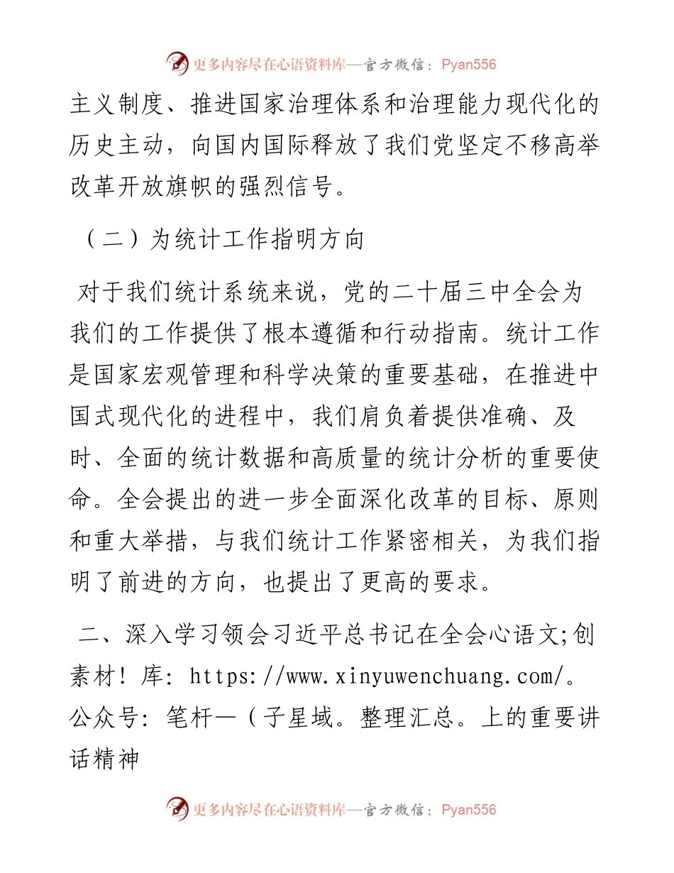 统计系统学习贯彻党的二十届三中全会精神宣讲报告会上的讲稿.docx_第2页