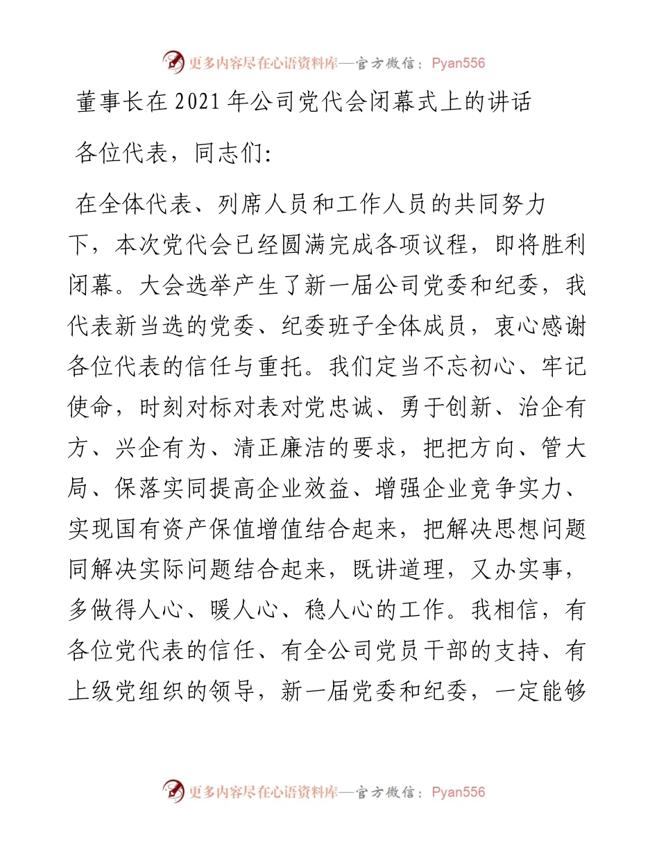 董事长在公司党代会闭幕式上的讲话(1).docx_第1页