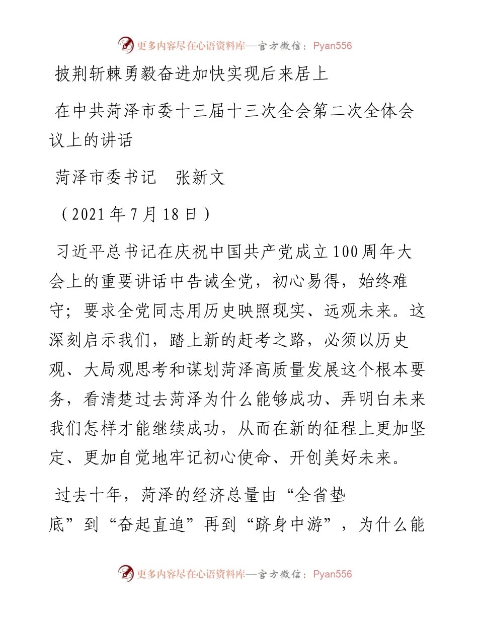 范文系列1938菏泽市委书记张新文：在中共菏泽市委十三届十三次全会第二次全体会议上的讲话.docx_第1页