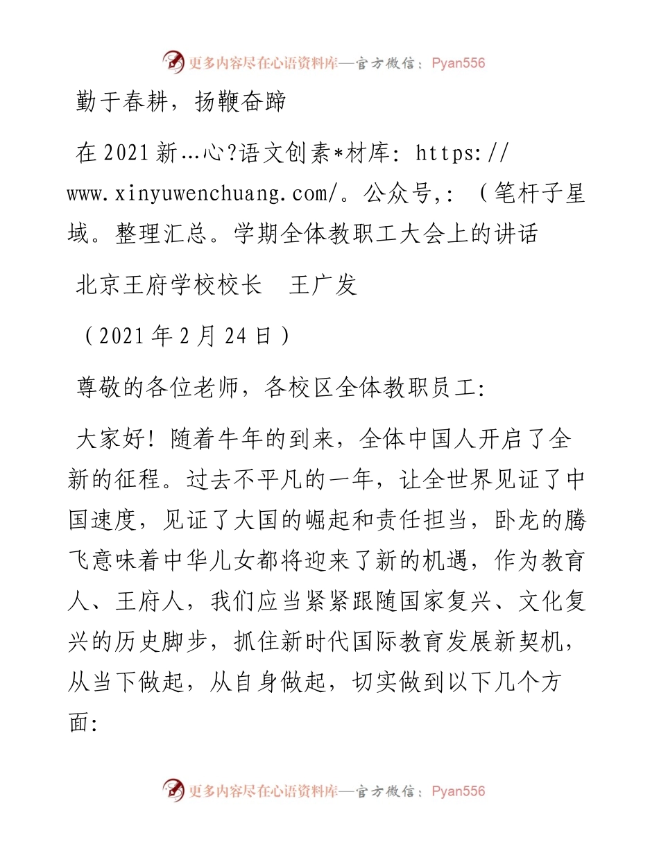 范文系列1227北京王府学校校长王广发：在新学期全体教职工大会上的讲话.docx_第1页
