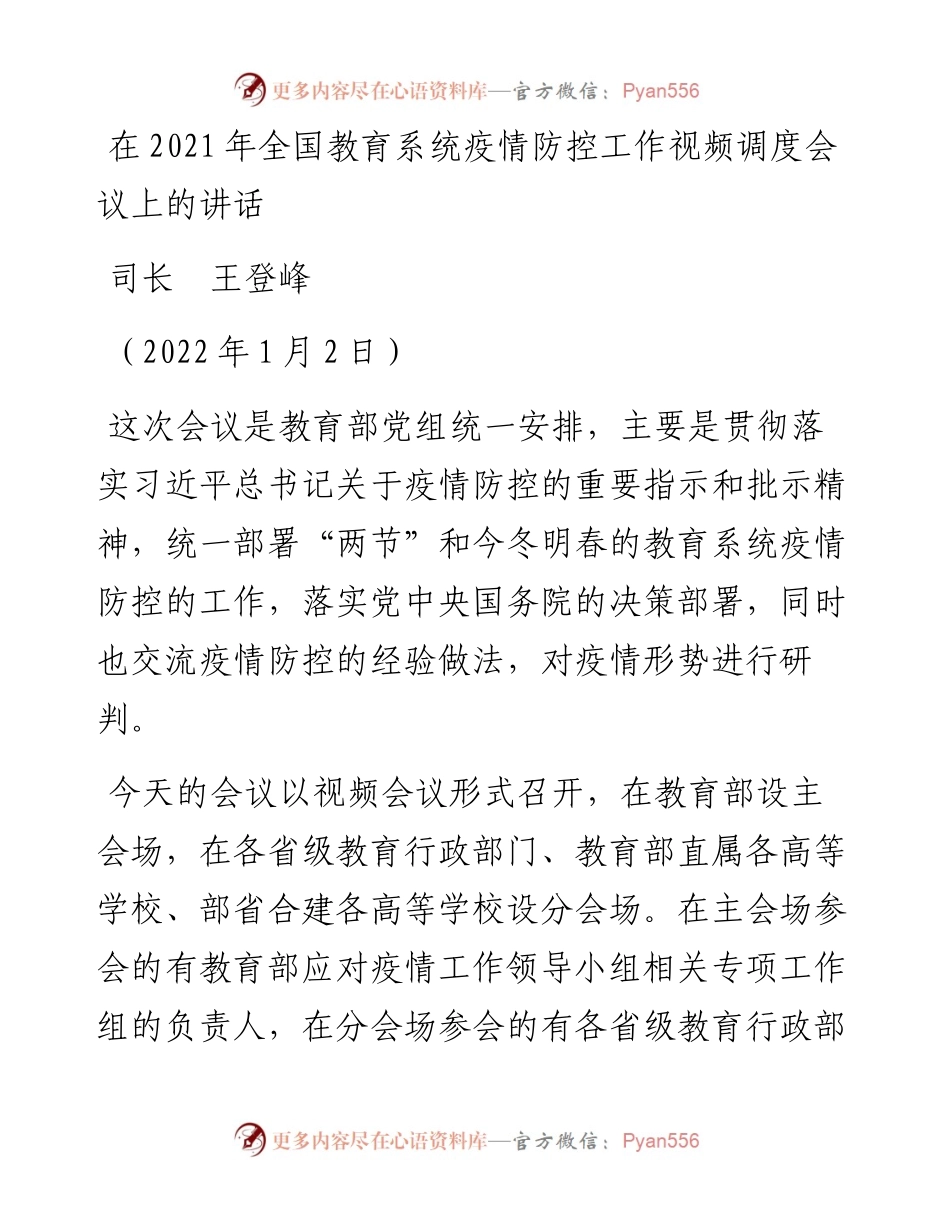 范文系列3018司长王登峰：在全国教育系统疫情防控工作视频调度会议上的讲话.docx_第1页
