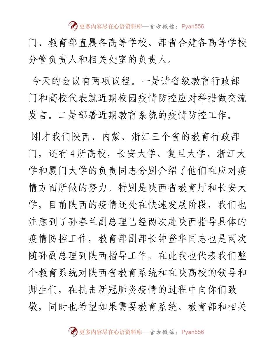 范文系列3018司长王登峰：在全国教育系统疫情防控工作视频调度会议上的讲话.docx_第2页