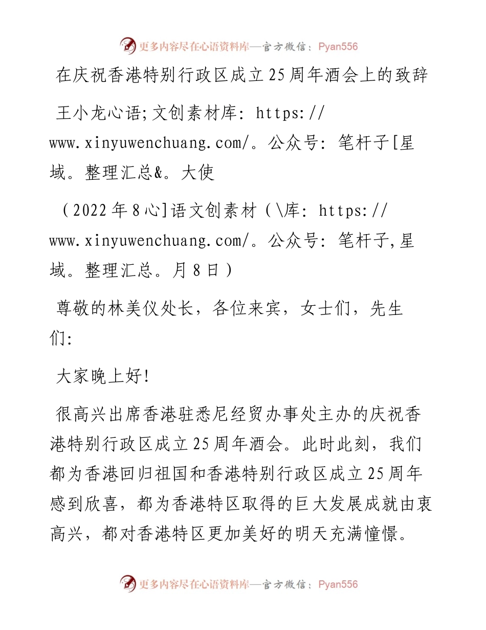 范文系列4417王小龙大使：在庆祝香港特别行政区成立25周年酒会上的致辞.docx_第1页