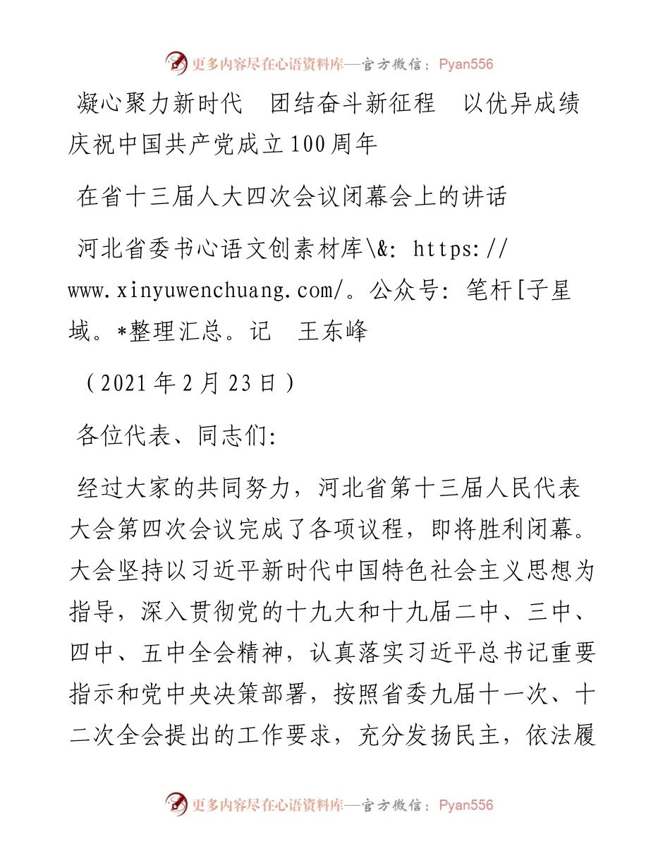 范文系列1489河北省委书记王东峰：在省十三届人大四次会议闭幕会上的讲话.docx_第1页