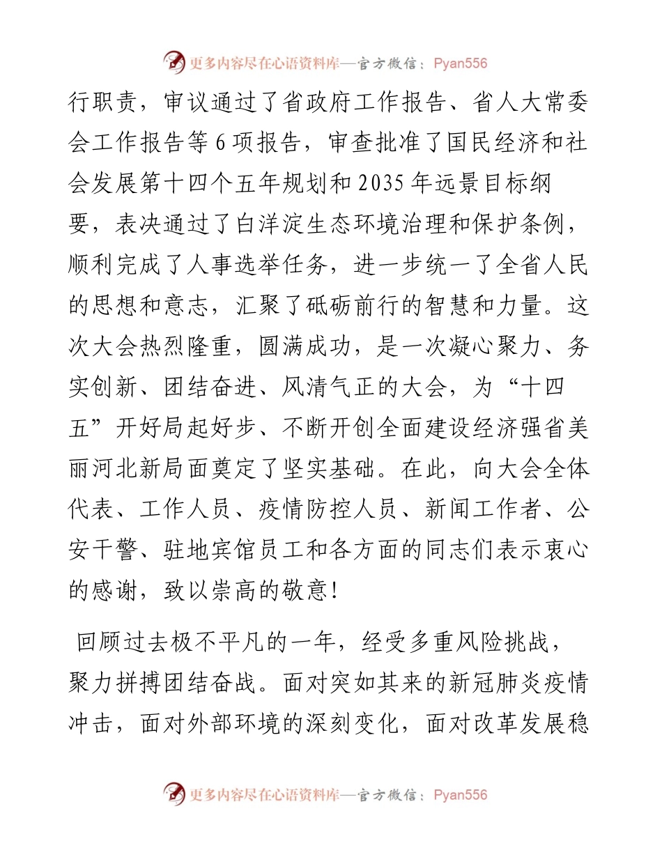 范文系列1489河北省委书记王东峰：在省十三届人大四次会议闭幕会上的讲话.docx_第2页