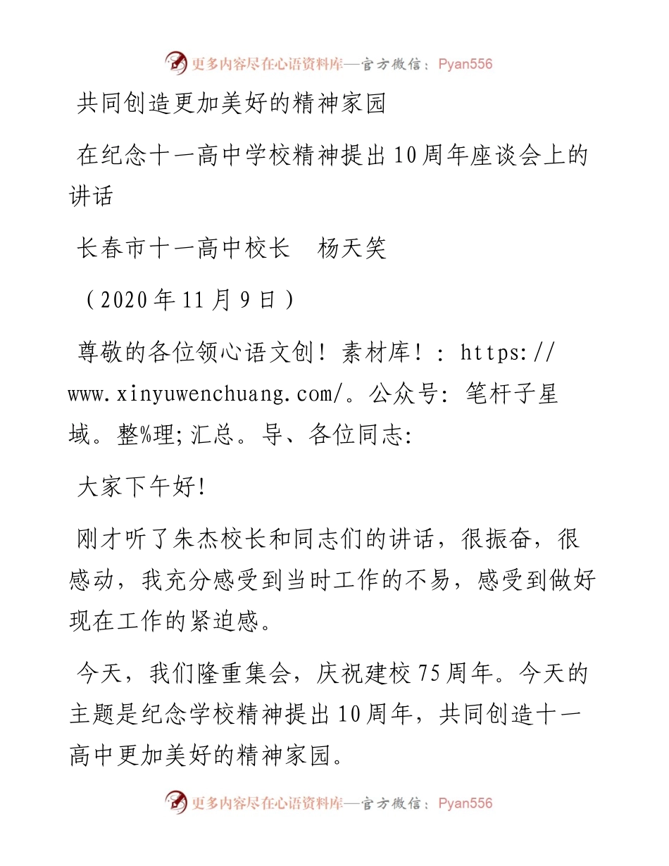 范文系列887长春市十一高中校长杨天笑：在纪念十一高中学校精神提出10周年座谈会上的讲话.docx_第1页