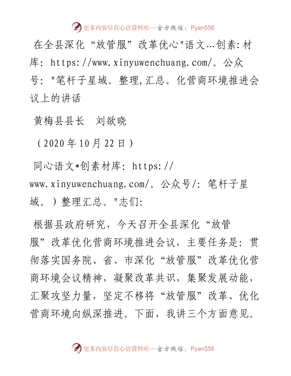 范文系列814黄梅县县长刘欲晓：在全县深化“放管服”改革优化营商环境推进会议上的讲话.docx_第1页
