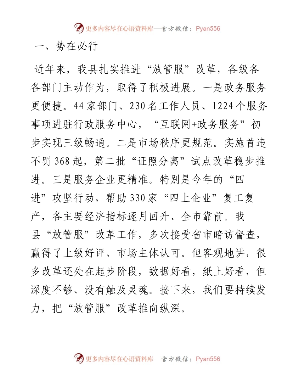 范文系列814黄梅县县长刘欲晓：在全县深化“放管服”改革优化营商环境推进会议上的讲话.docx_第2页