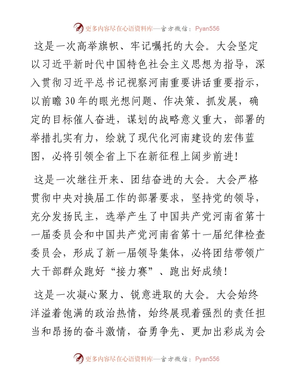 范文系列2459河南省委书记楼阳生：在中国共产党河南省第十一次代表大会闭幕会上的讲话.docx_第2页