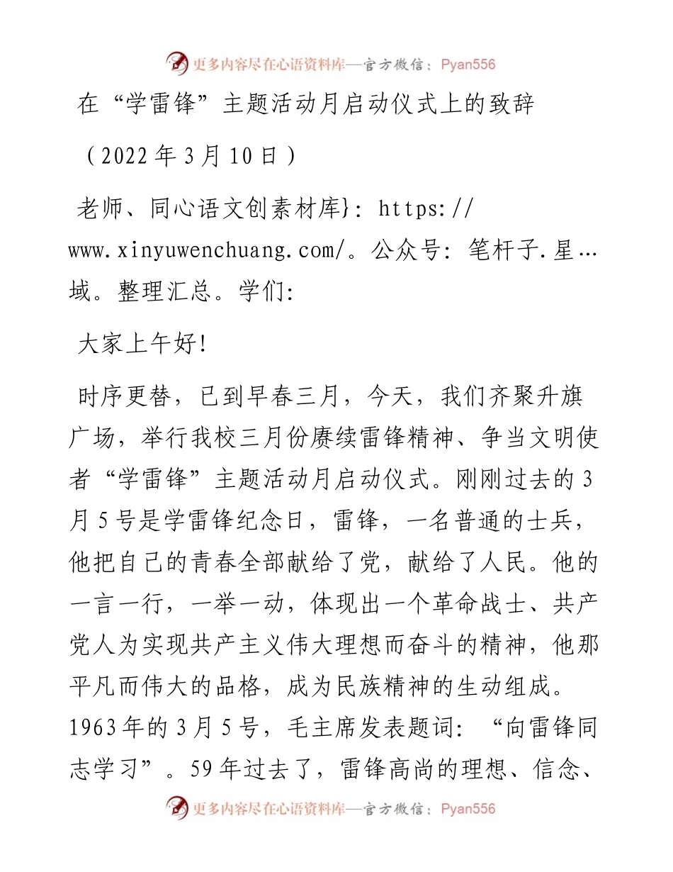 范文系列3386在“学雷锋”主题活动月启动仪式上的致辞.docx_第1页
