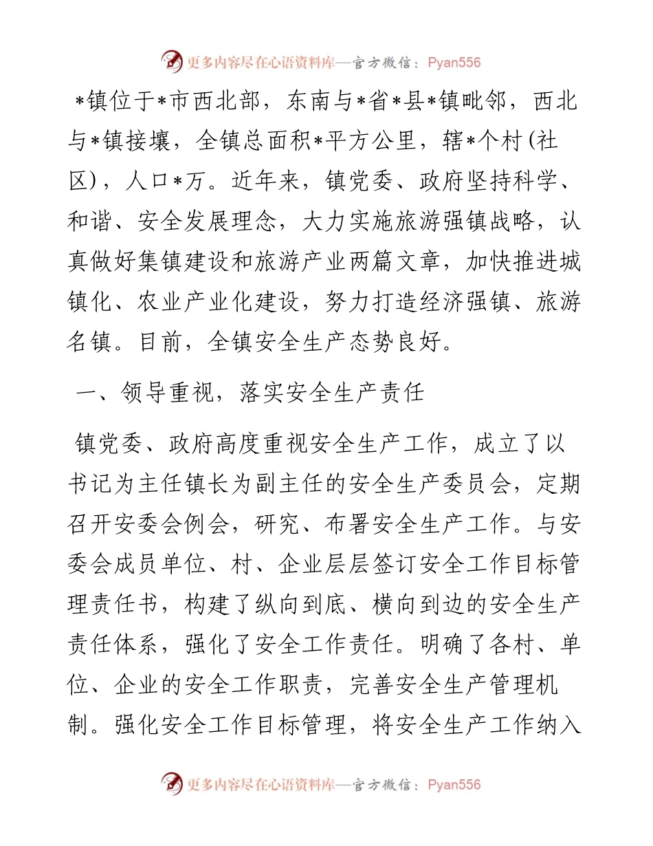 镇安委会安全生产工作汇报.docx_第1页