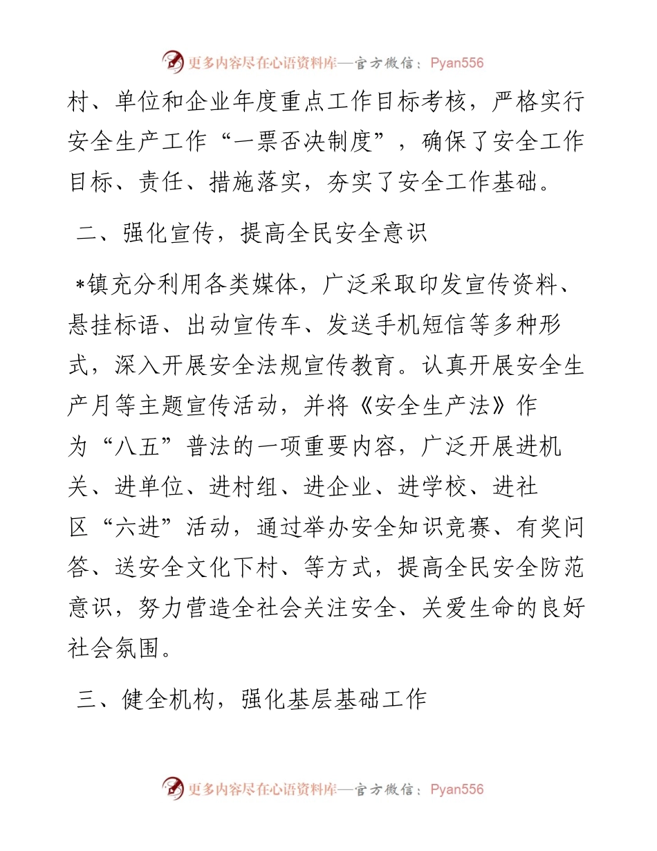 镇安委会安全生产工作汇报.docx_第2页