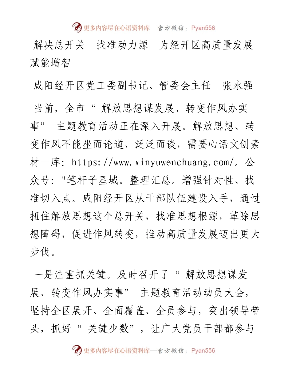 解决总开关  找准动力源  为经开区高质量发展赋能增智.docx_第1页