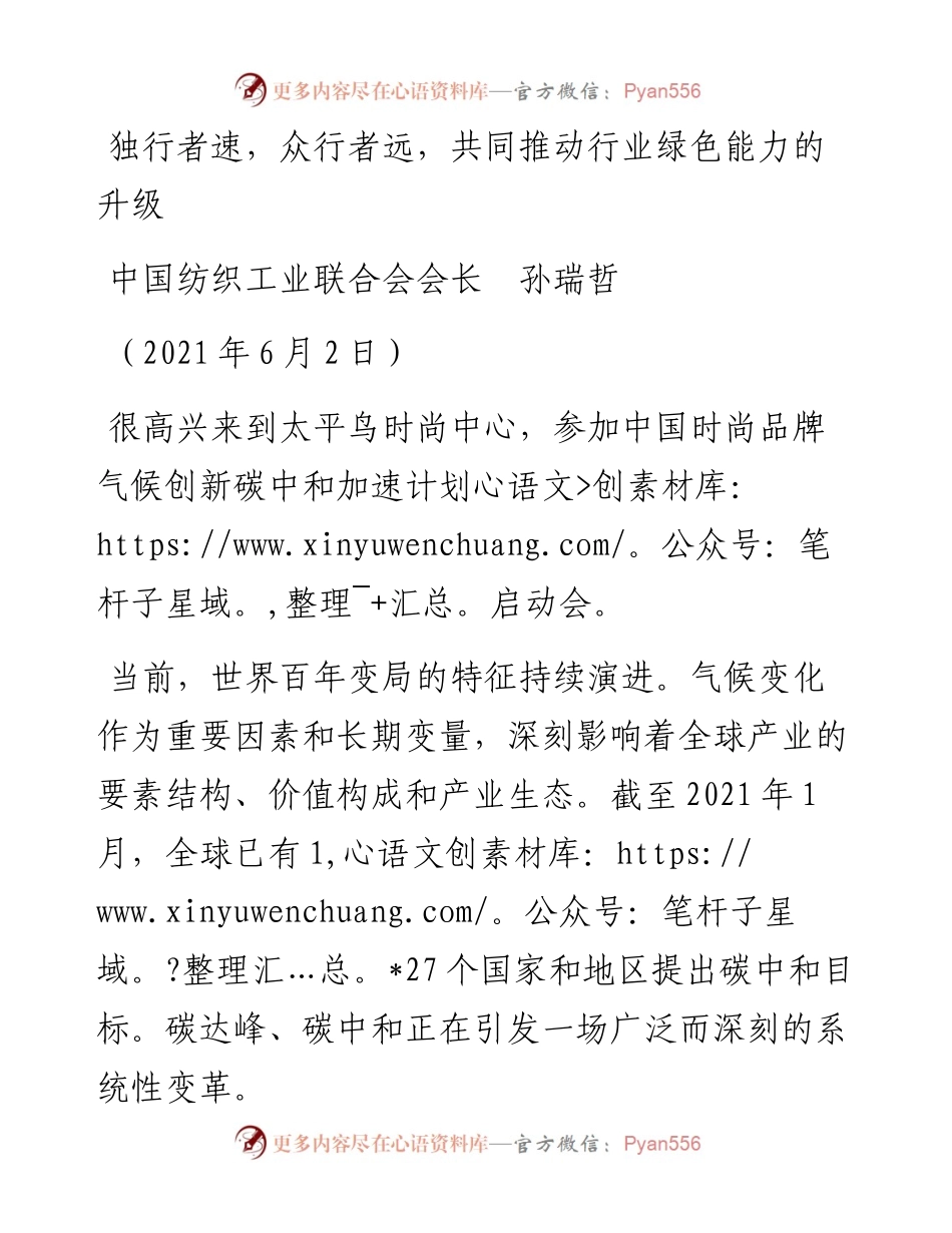 范文系列1618中国纺织工业联合会会长孙瑞哲：独行者速，众行者远，共同推动行业绿色能力的升级.docx_第1页