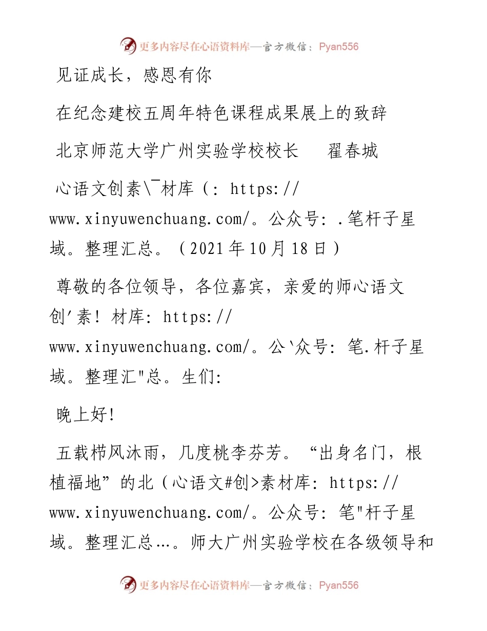 范文系列2473北京师范大学广州实验学校校长 翟春城：在纪念建校五周年特色课程成果展上的致辞.docx_第1页