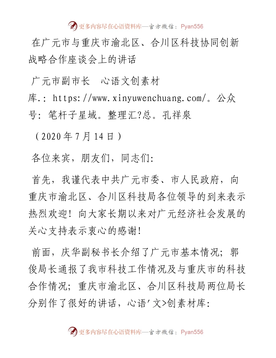 范文系列494广元市副市长孔祥泉：在广元市与重庆市渝北区、合川区科技协同创新战略合作座谈会上的讲话.docx_第1页
