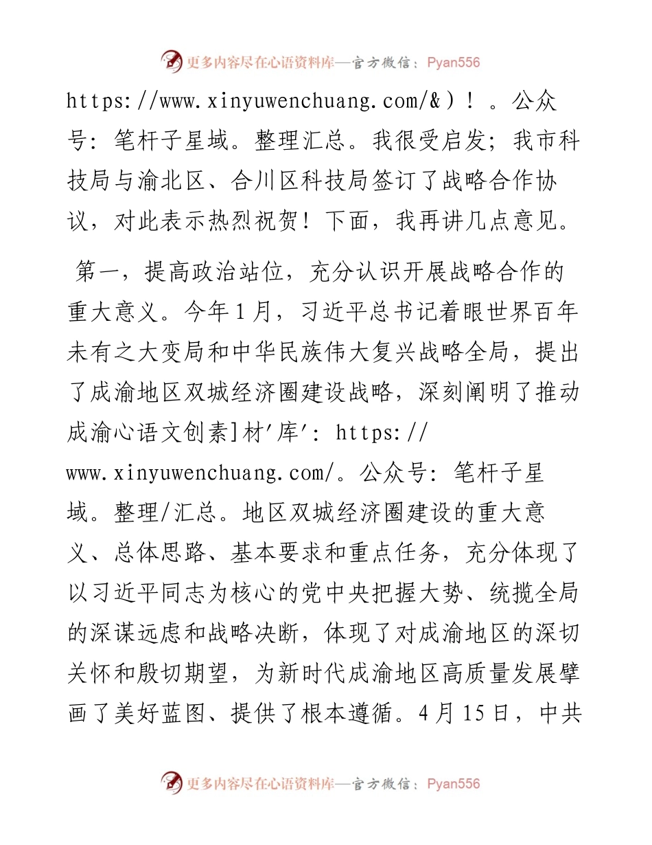 范文系列494广元市副市长孔祥泉：在广元市与重庆市渝北区、合川区科技协同创新战略合作座谈会上的讲话.docx_第2页