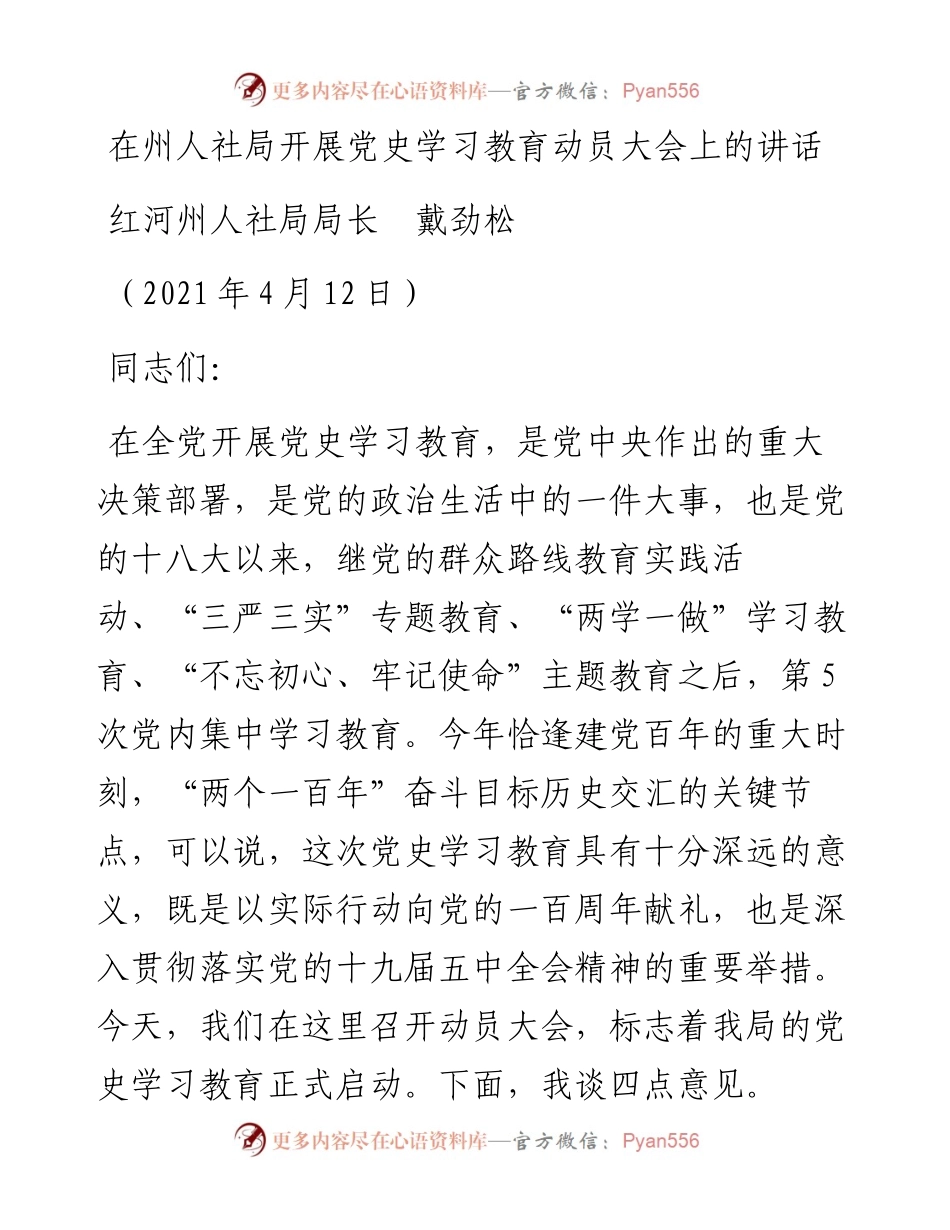 范文系列1420红河州人社局局长戴劲松：在州人社局开展党史学习教育动员大会上的讲话.docx_第1页